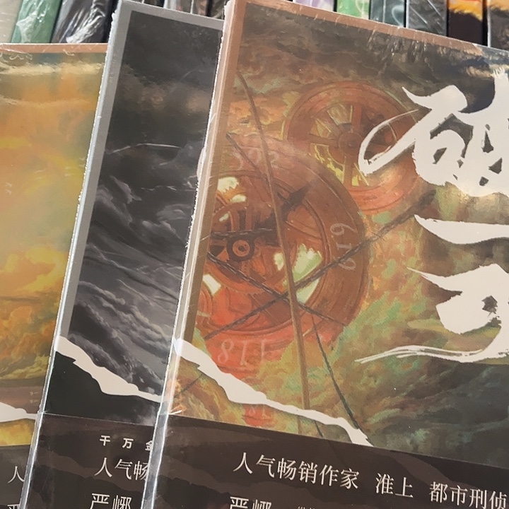 破云全新全套三本带周边