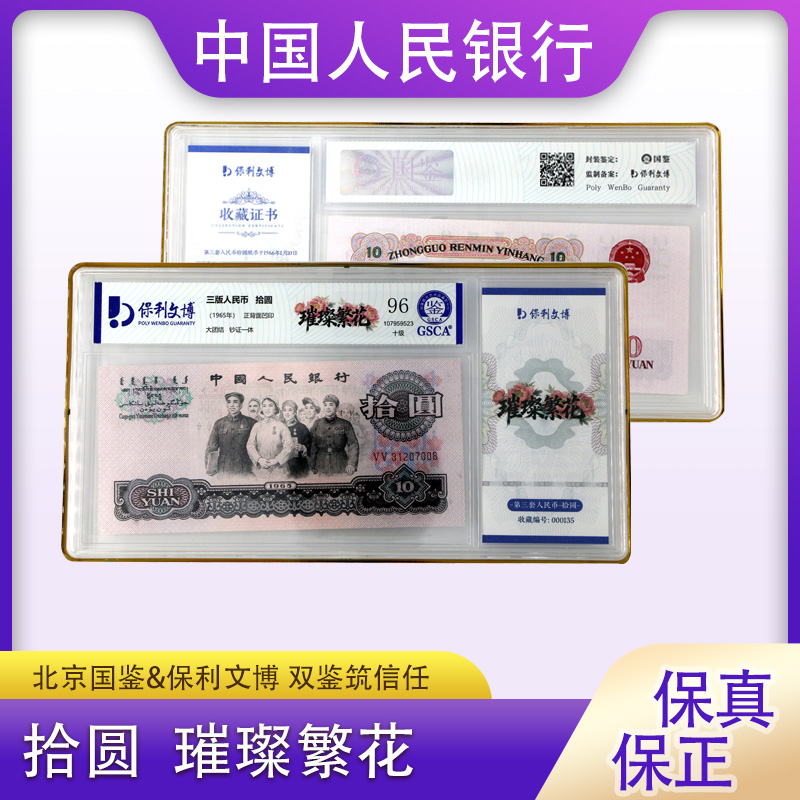 【璀璨繁花】三版十元 大团结单张 璀璨繁花