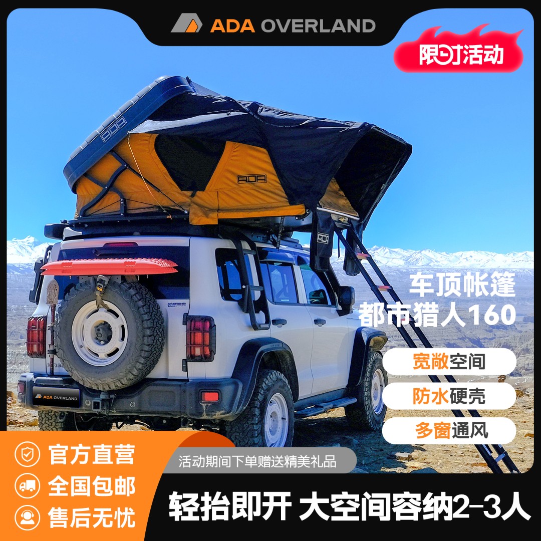 ADA车顶帐篷都市猎人160汽车帐篷户外露营帐篷水陆两栖保暖帐篷