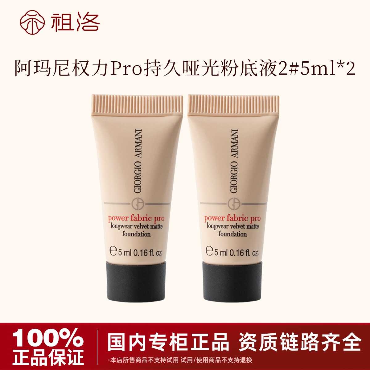 阿玛尼权力持久丝绒哑光粉底液2#5ml*2支新款Pro版持久上妆