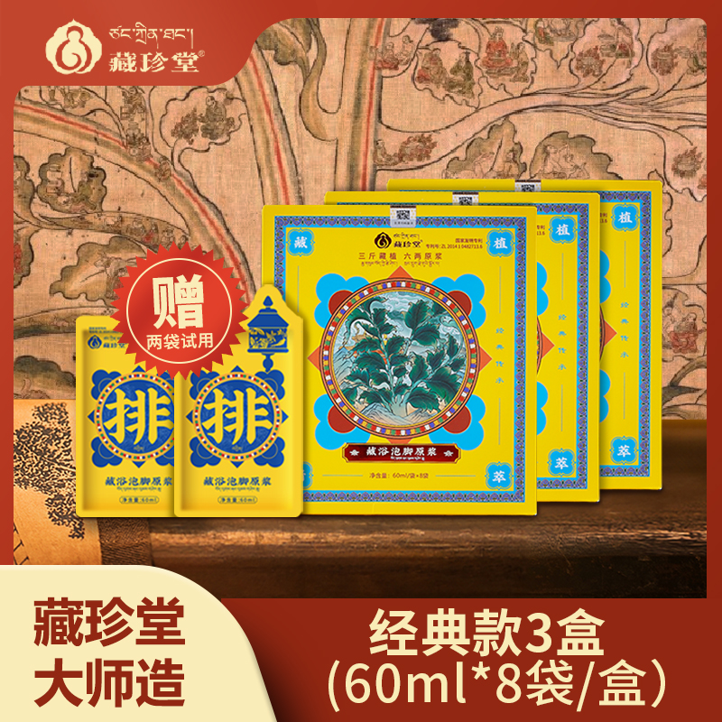 藏珍堂藏浴泡脚原浆经典款藏珍堂大师造非遗传承（赠送2袋试用）ZZZ