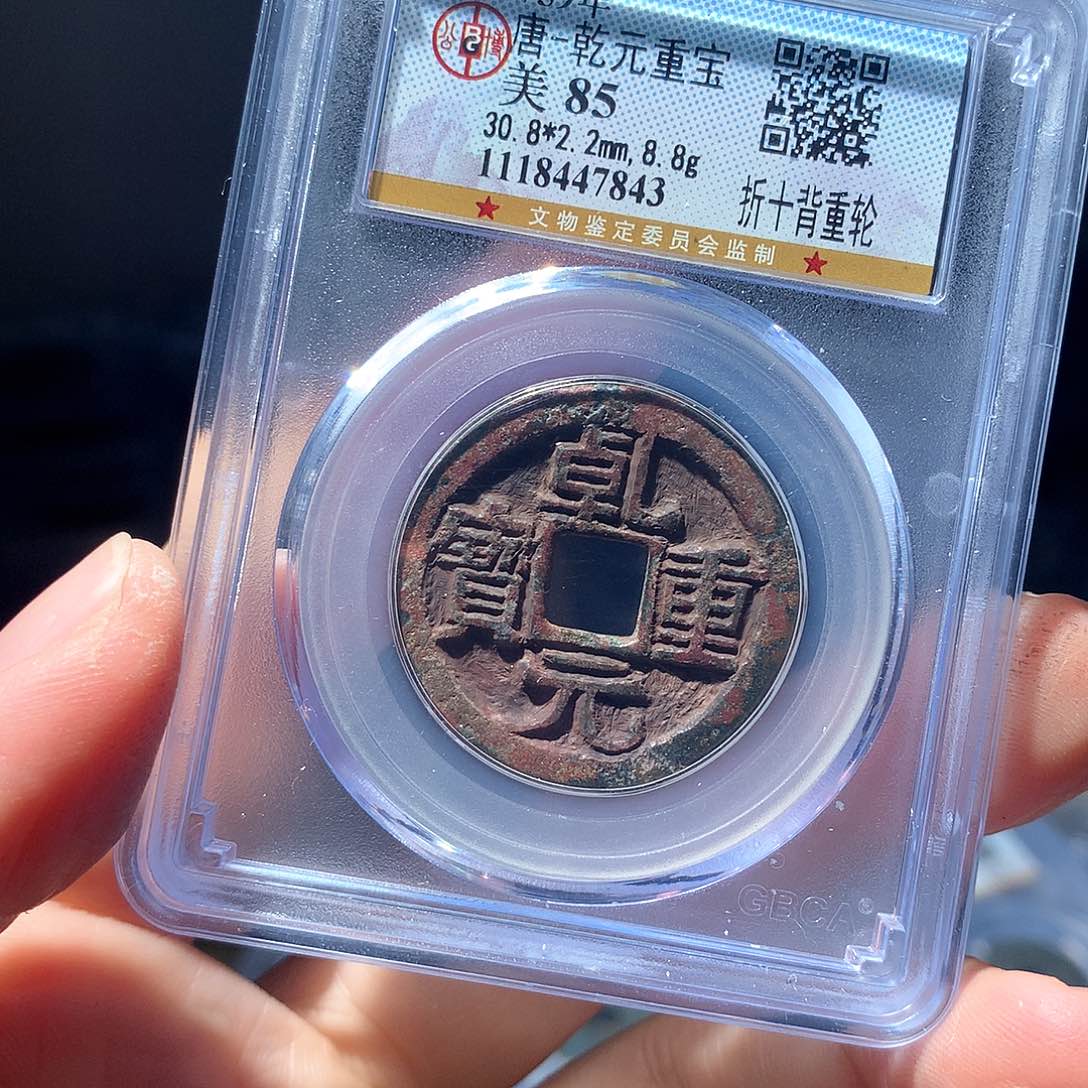 金属QY。乾元重宝85分7843