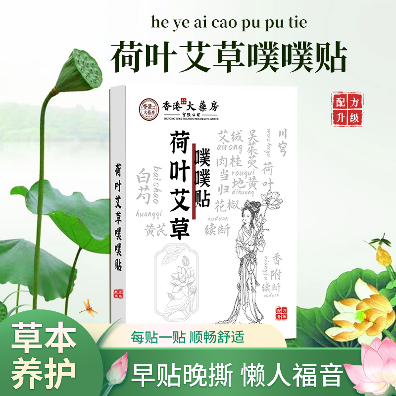 【6·9元60贴】艾噗噗贴荷叶艾草萃取草本贴全身养护贴通用女士瑜伽