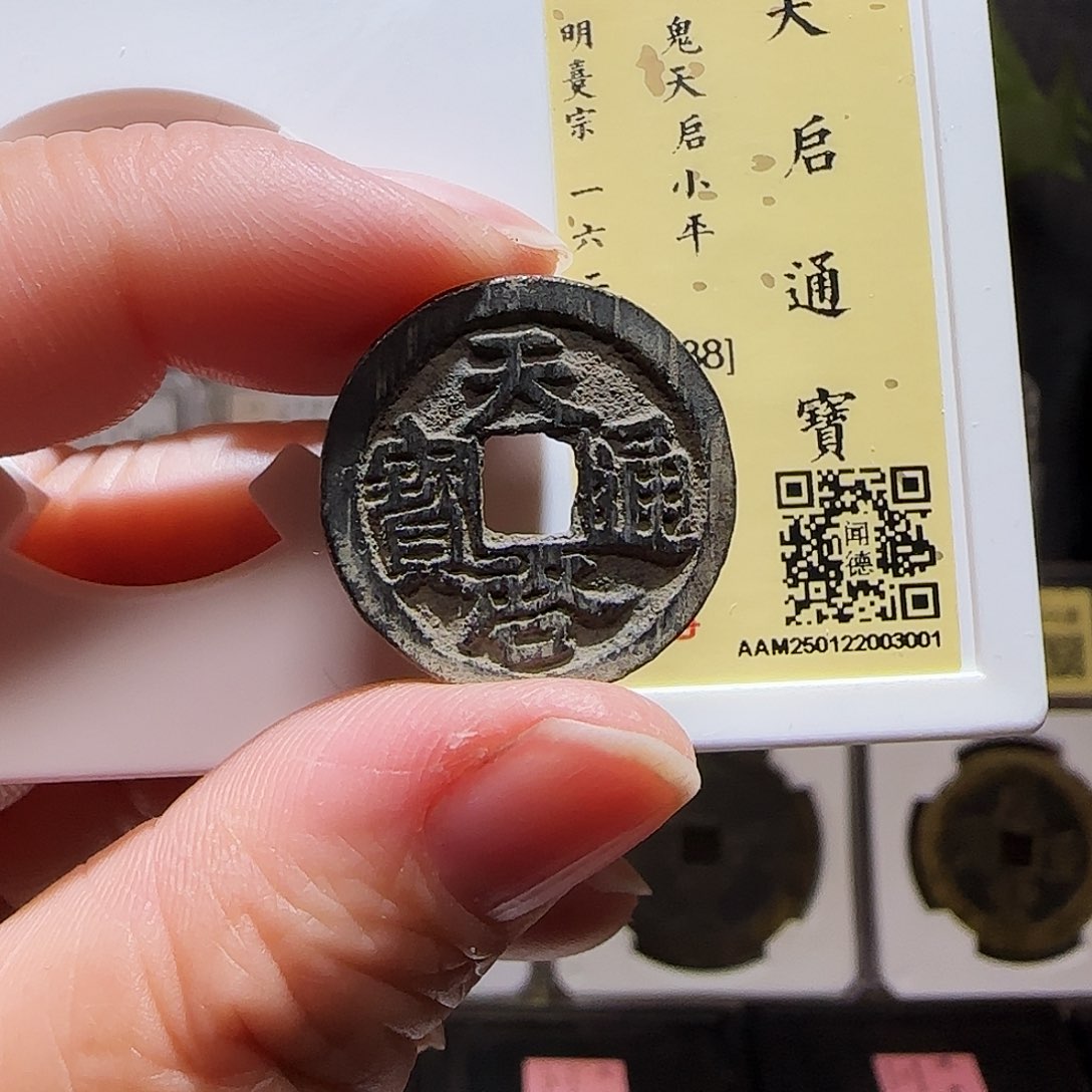 铜GY鬼天启通宝闻德88分3001