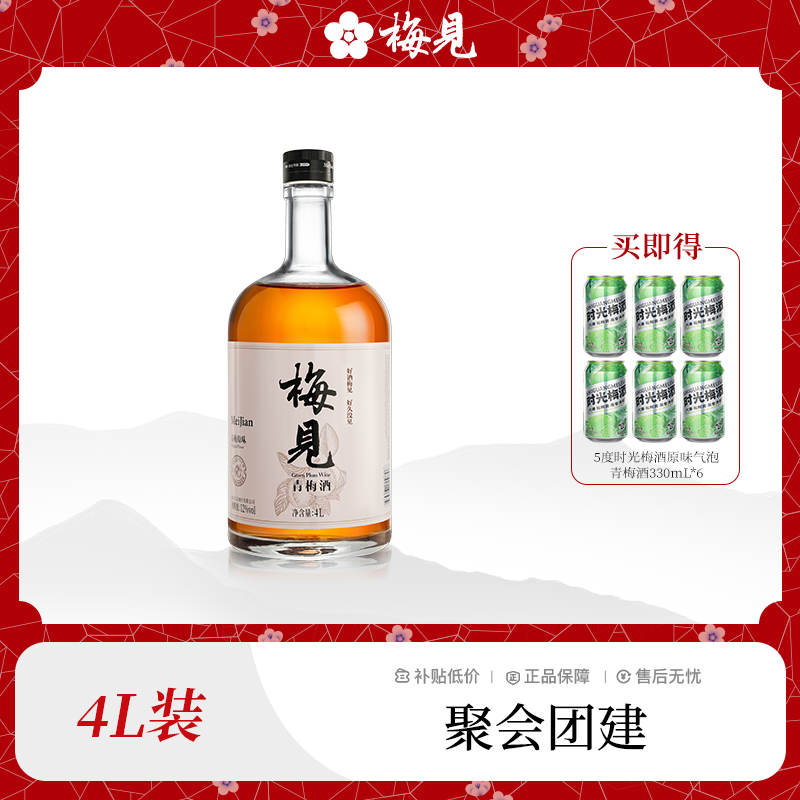 梅见青梅酒4L微醺好喝高颜值果酒低度聚会团建果味酒低度微醺果酒