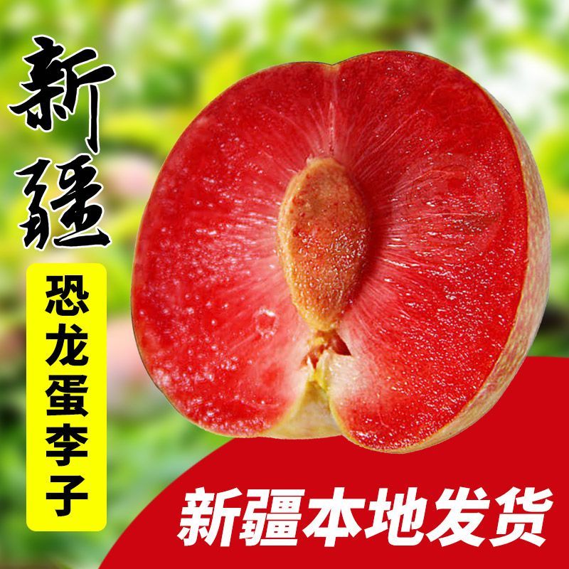 【ENS航空】正宗新疆红心恐龙蛋味帝新鲜水果现摘超甜红肉李子孕妇