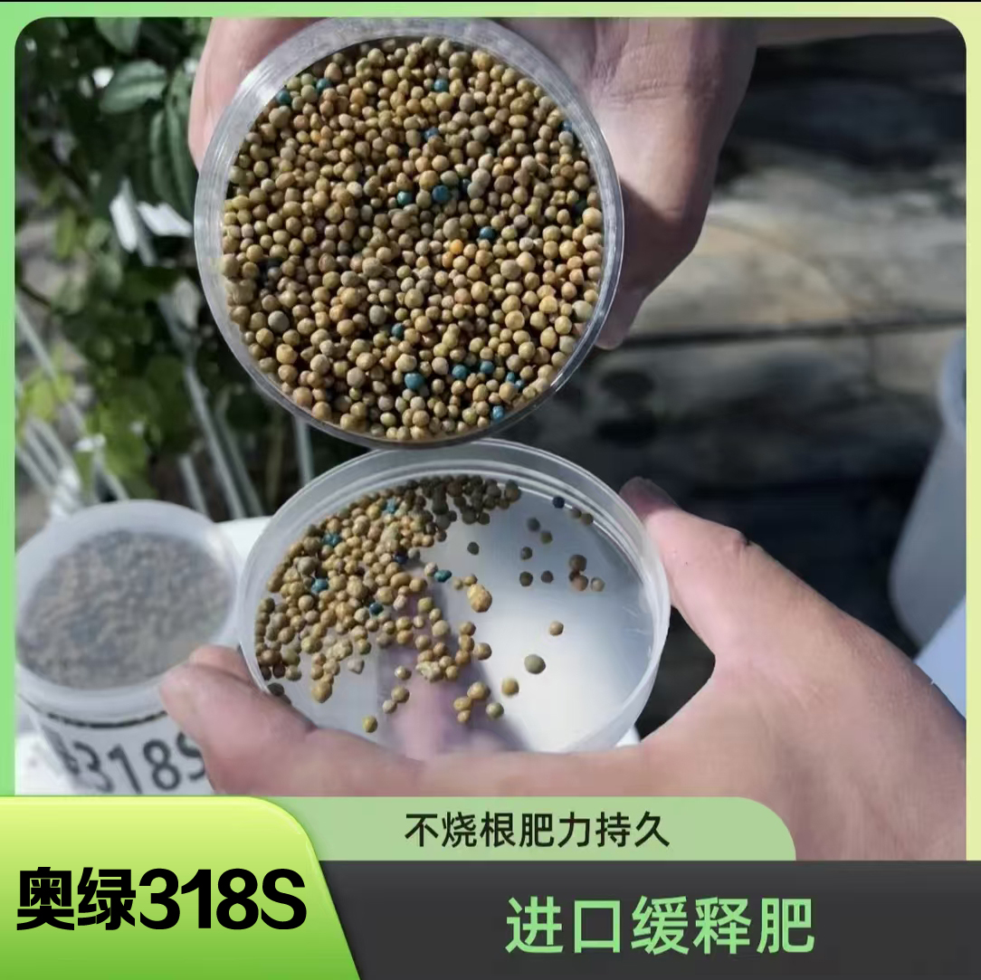 【清野推荐】苗圃自用正品奥绿318S缓释肥玫瑰月季切花颗粒肥