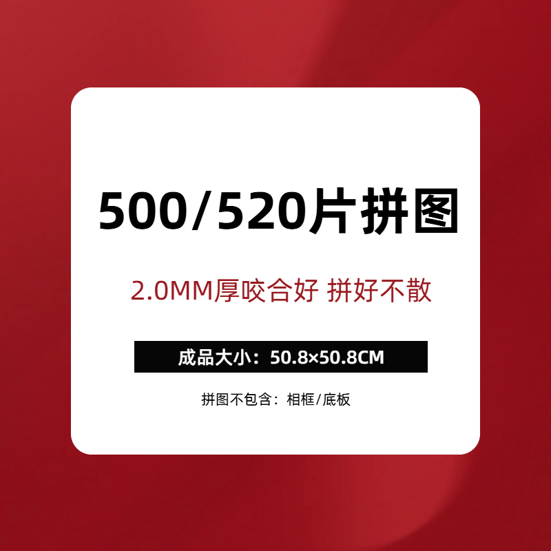 2.0MM厚拼图500/520片大小50.8x50.8节日生日礼物