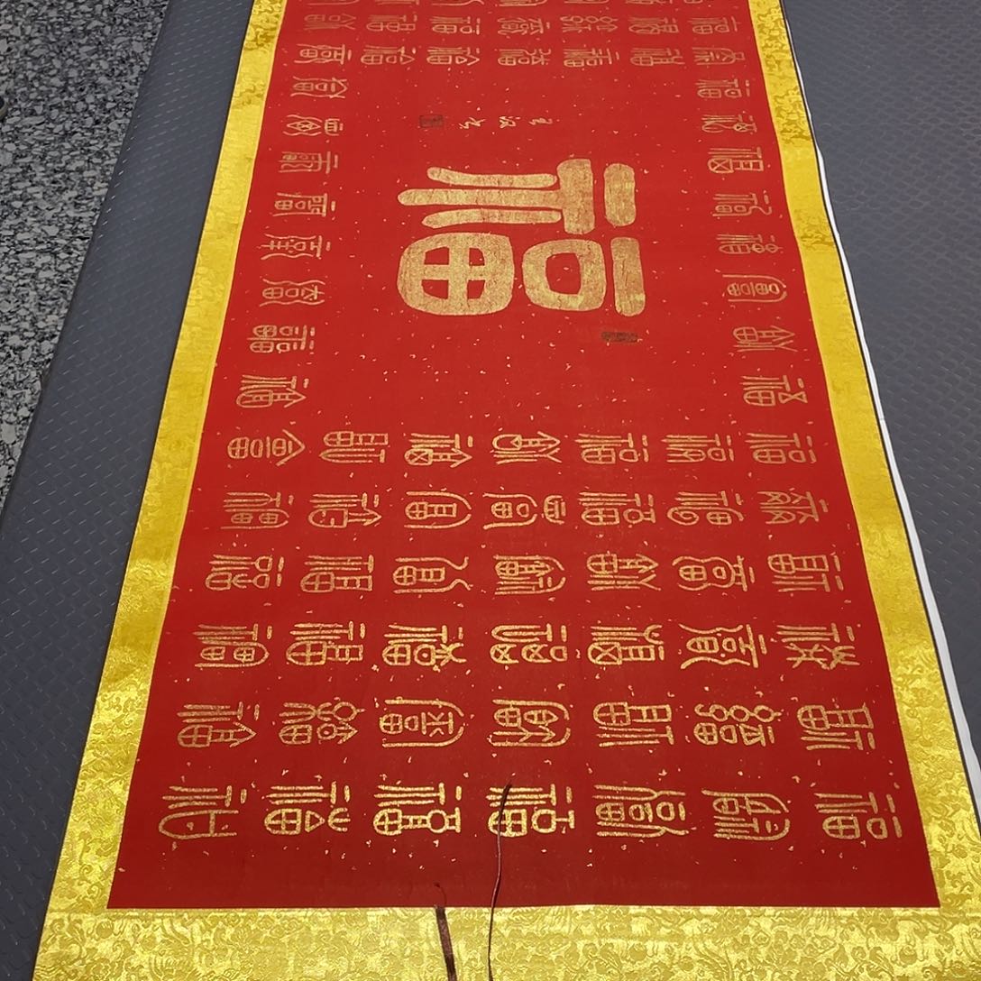 书法王汉老师百福图卷轴