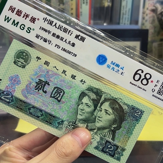 90年2元绿幽灵PD关门冠评级纸币