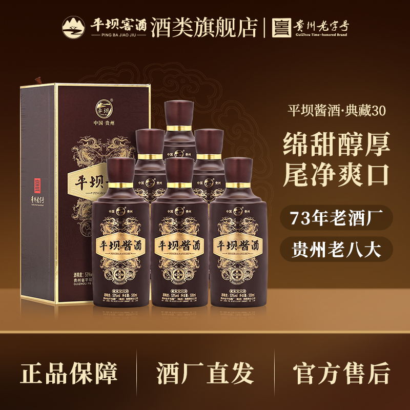 平坝窖酒典藏30酱香型白酒53度500ml