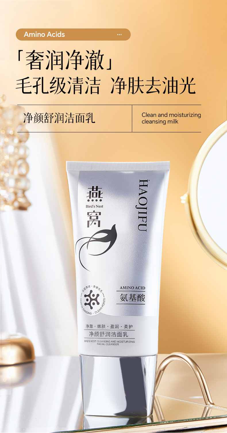 郝肌肤燕窝氨基酸洁面乳