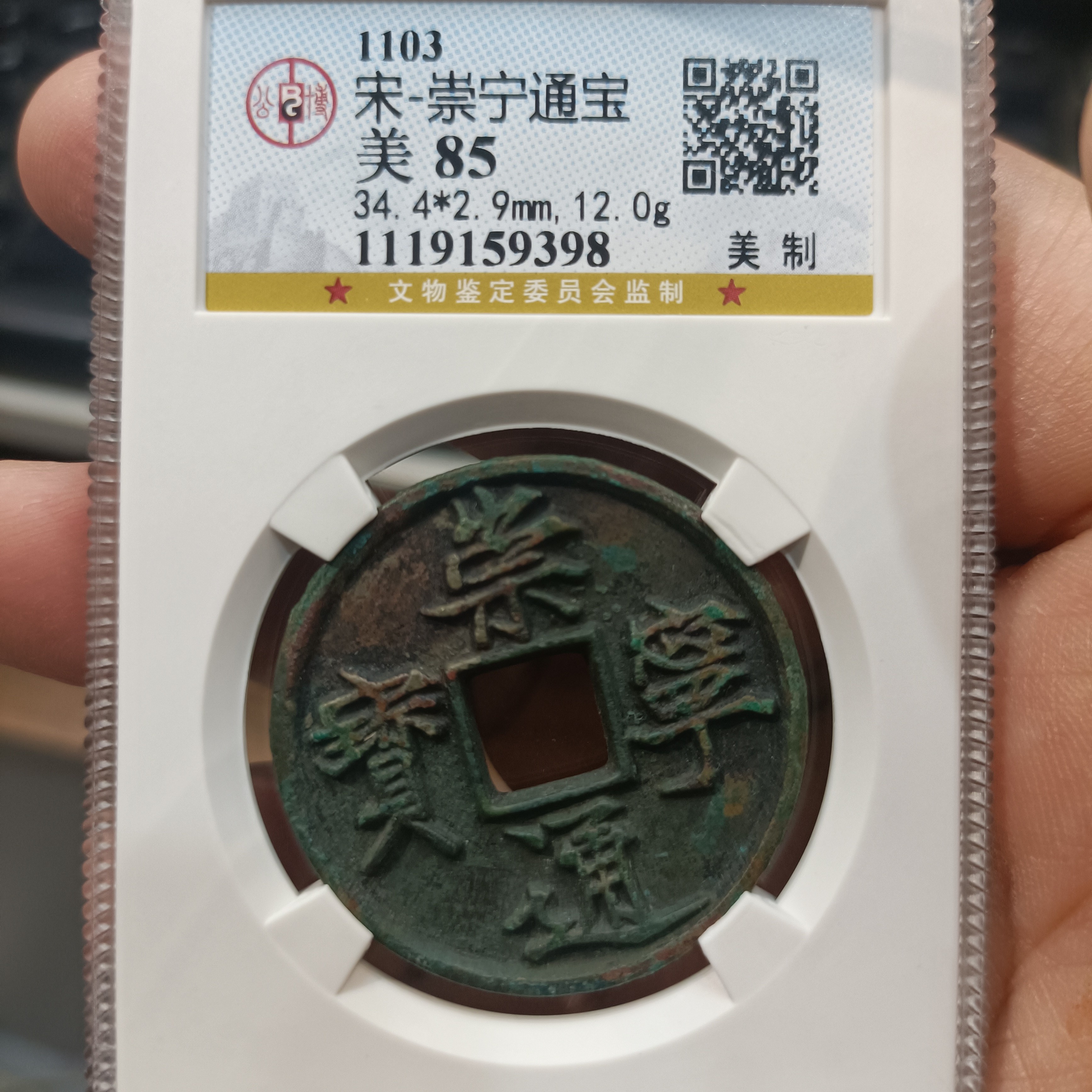 崇宁通宝美制 公博评级85分