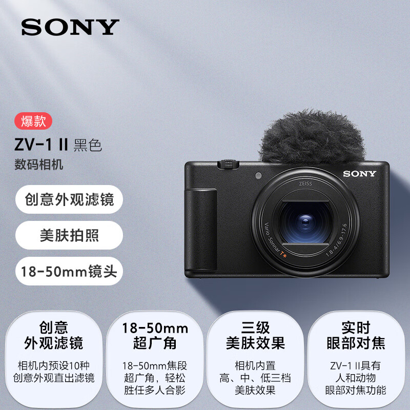 Sony/索尼ZV-1 II二代数码相机 4K视频/人像/旅拍/大光圈/自拍