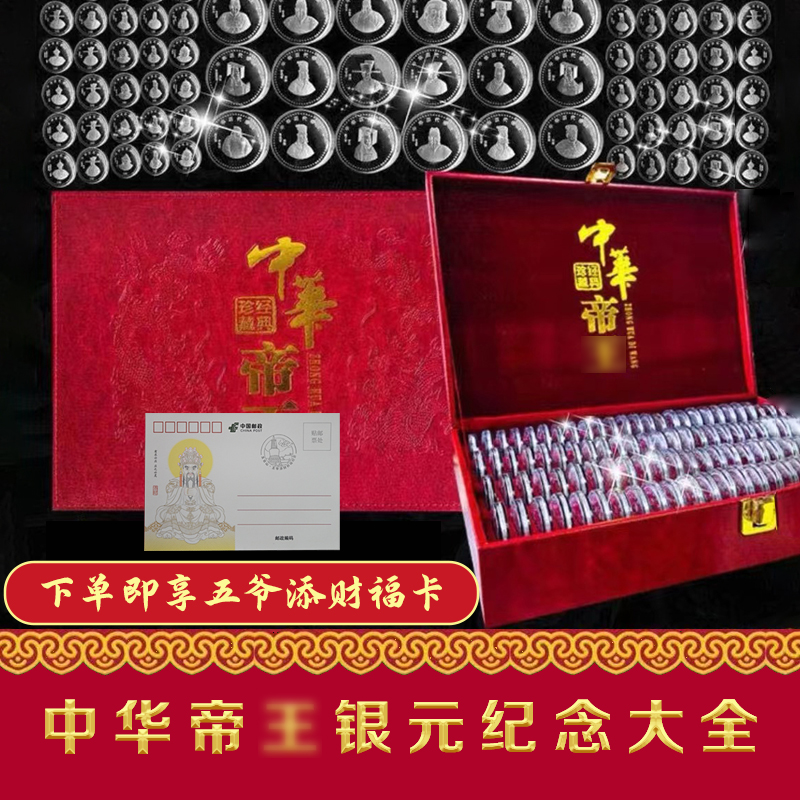 非法定货币中华帝王银元纪念大全100枚经典臻藏