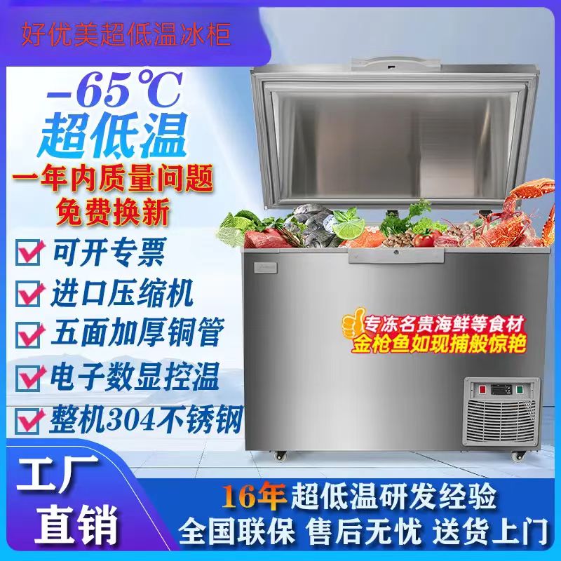 好优美超低温冰柜-60度速冻深冷海鲜冷柜商用大容量三文鱼金枪鱼