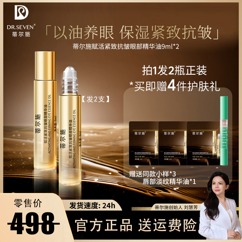 蒂尔施DR.SEVEN赋活紧致抗皱眼部精华油9ml保湿眼部肌肤紧致抗皱