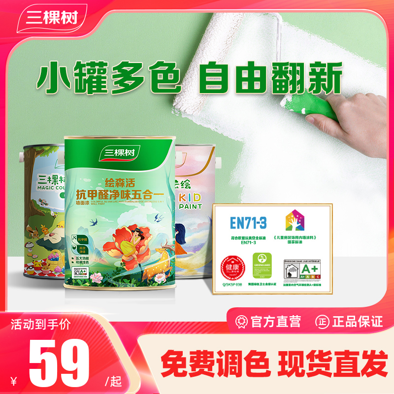 SKSHU/三棵树色彩乳胶漆DIY墙漆家用刷墙环保涂料室内儿童墙面漆