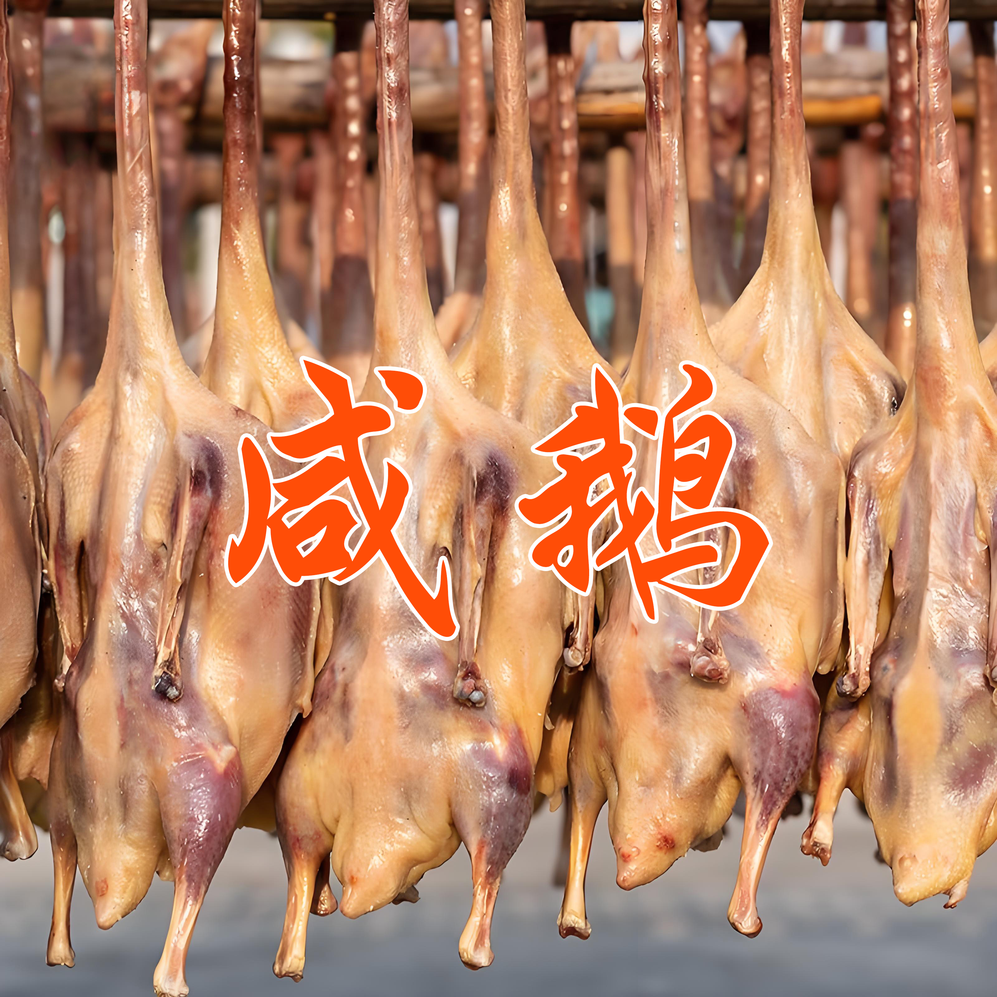江苏常州特产咸鹅传统手工腌制自然阳光晾晒风干鹅咸货腊鹅年货