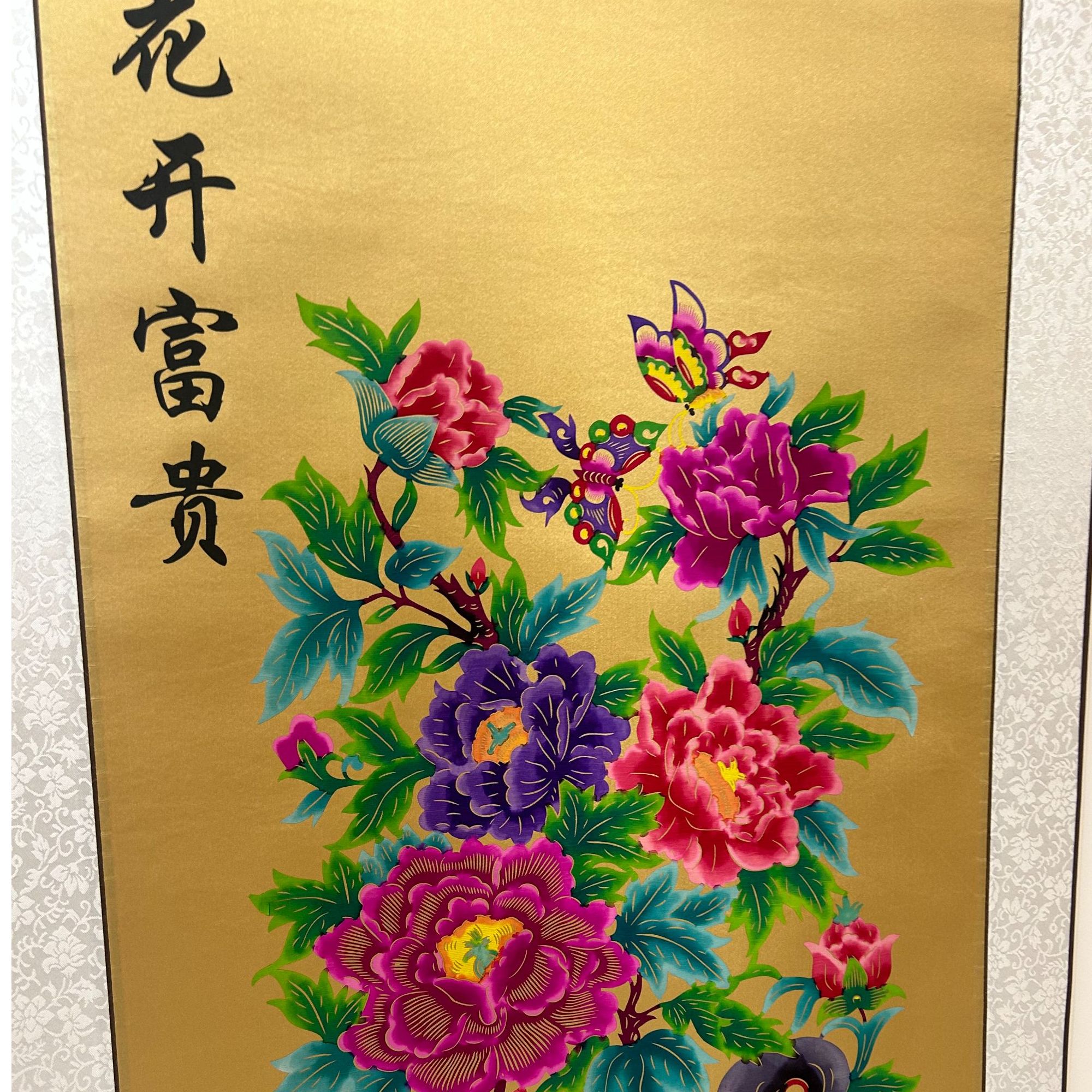 【花开富贵】145*55