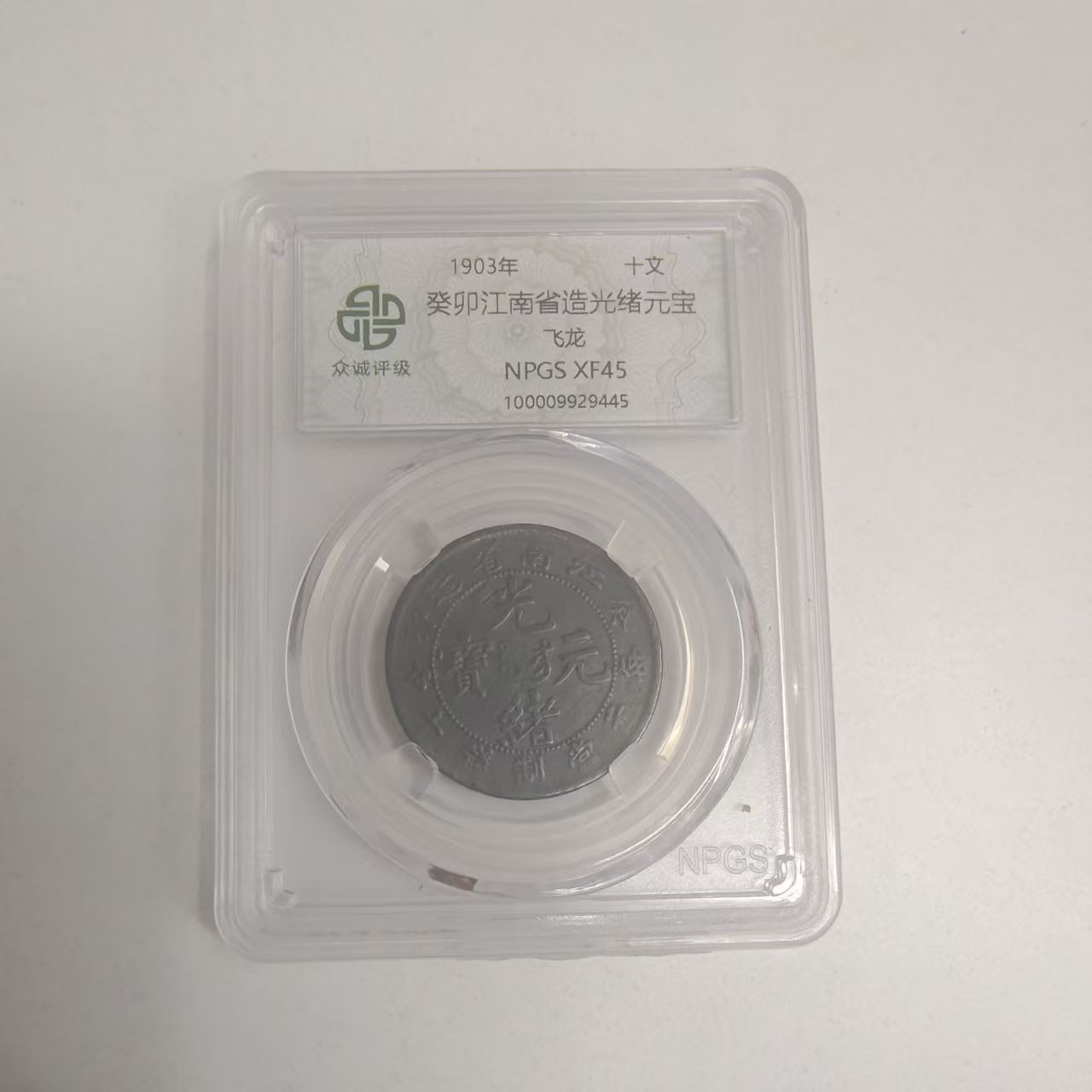 众诚评级古币/黑/江南癸卯光绪元宝-飞龙-10文/样品不发