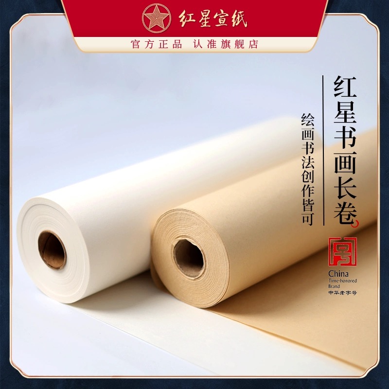 达人红星宣纸 红星加厚书画长卷 35*5000CM