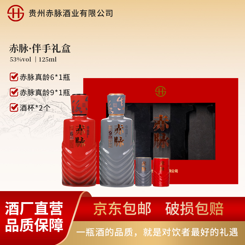 赤脉·真龄伴手礼 53度酱香型白酒 125ml*2/盒53%Vol