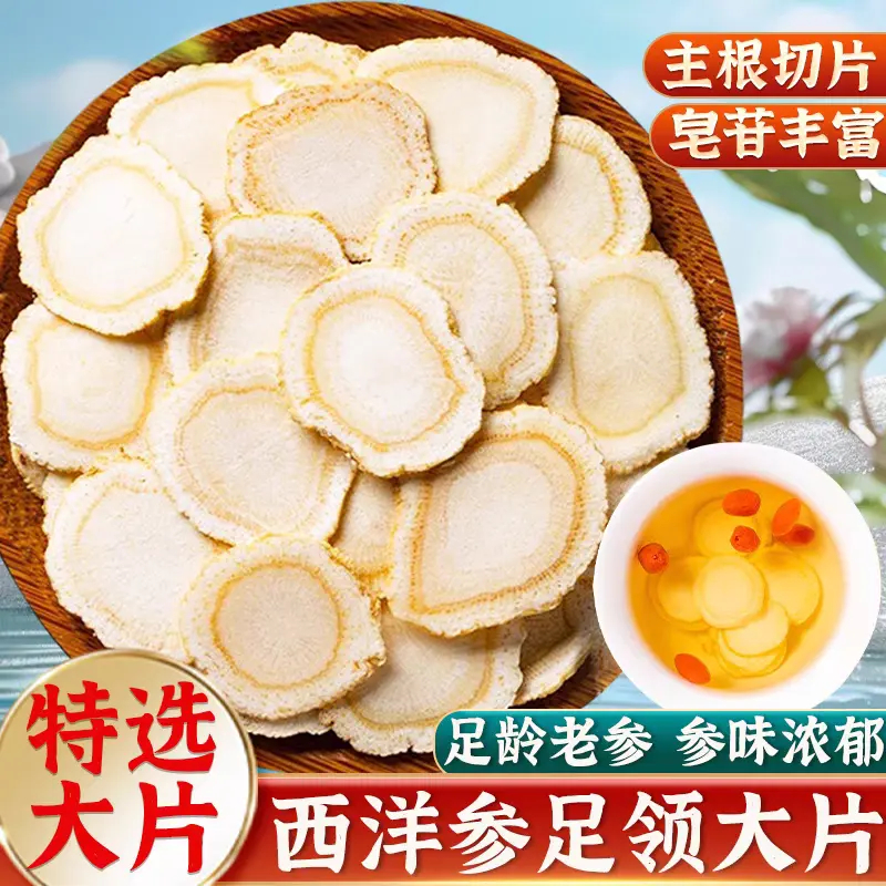 【西洋参】精选1.4cm西洋参大洋参含片花旗参片正宗天然无硫100g克
