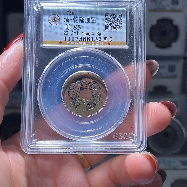 铜轩缘 乾隆通宝编号8132