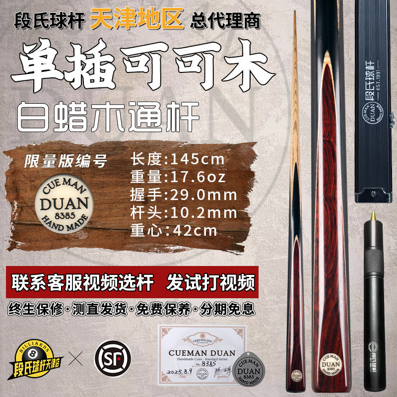 段氏黑牌台球杆限量编号8385单插可可木段吉军手工中式斯诺克小头