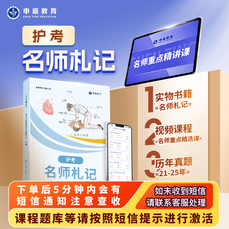 26年护考《名师札记精品书课包》申庭教育·专业培训