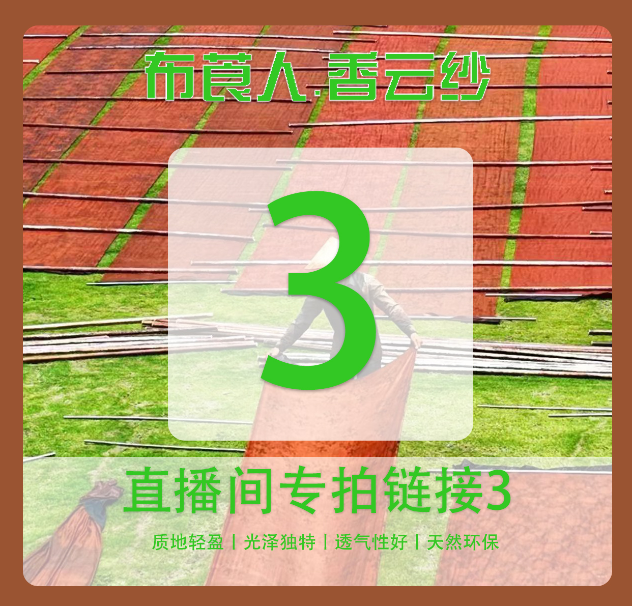 香云纱 非遗 新中式 国风 守艺人  香云纱直播间专用链接3