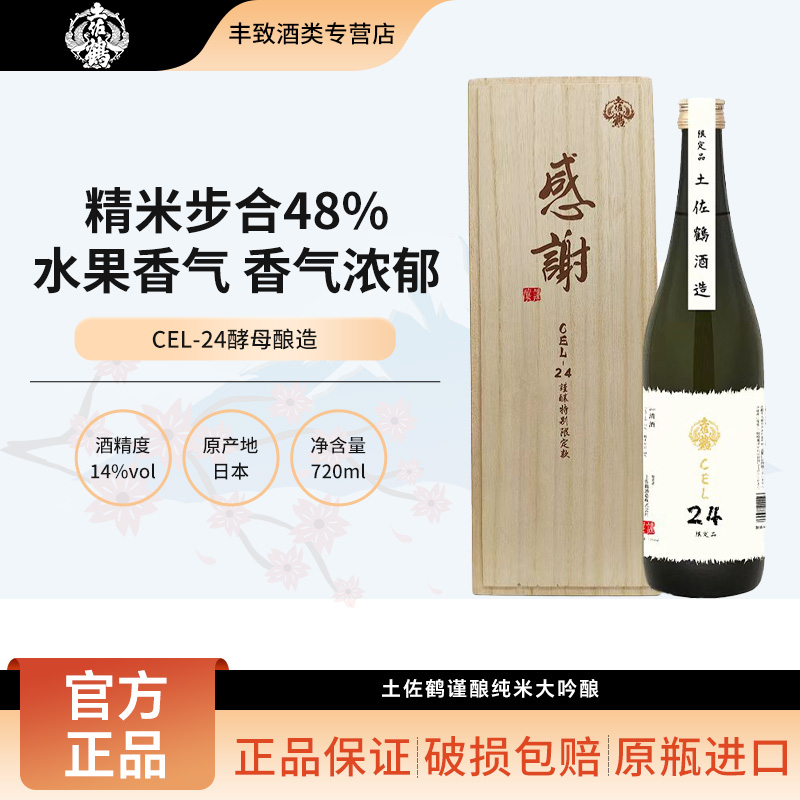 土佐鹤谨酿纯米大吟酿原酒CEL-24酵母 低度酒 日本进口清酒 720ml