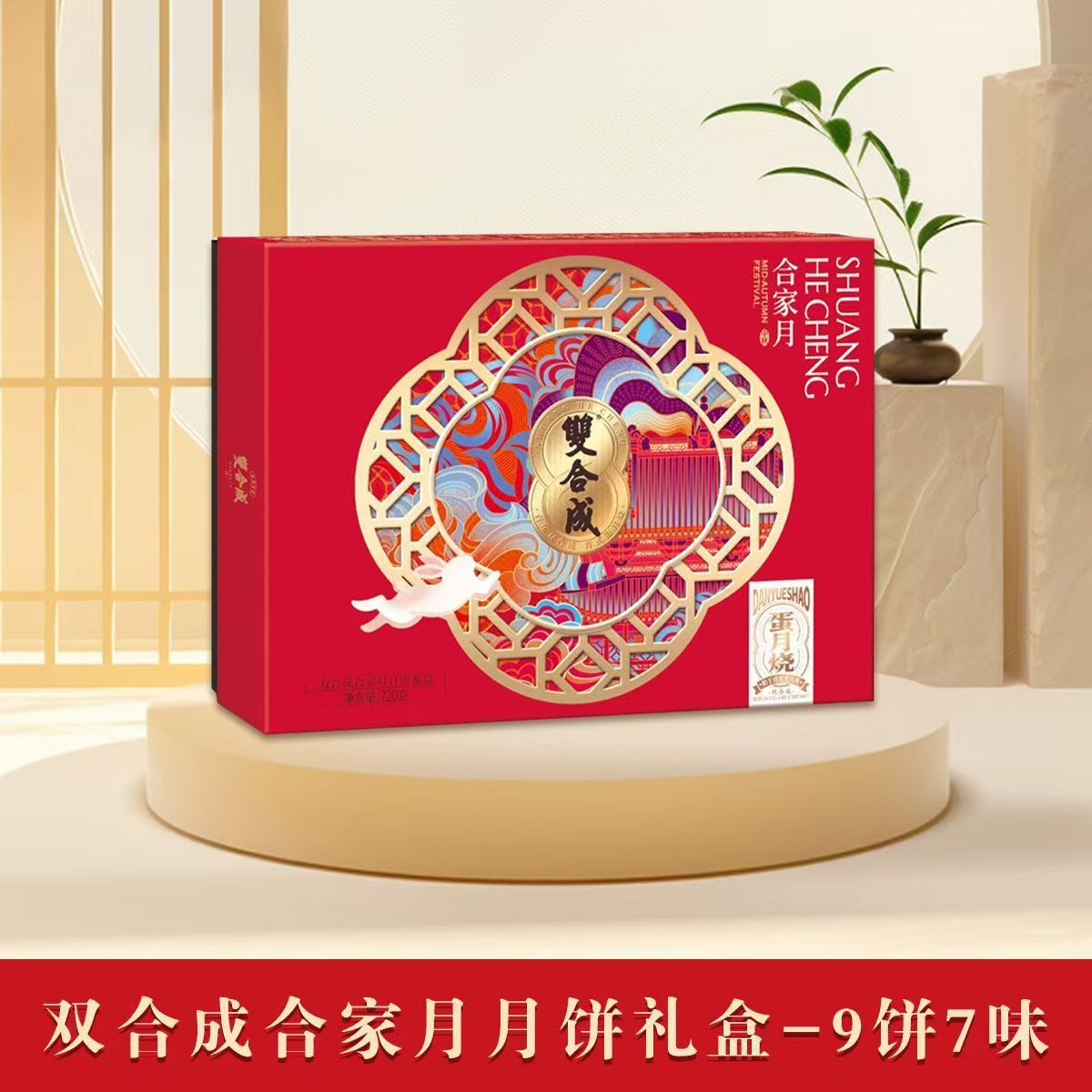 山西特产双合成合家月月饼中秋礼盒送礼佳品