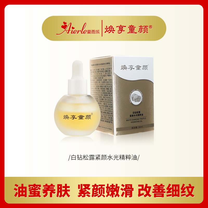 【胶原细胞油】白钻松露紧颜水光精粹油精华蜜油 抗皱紧致强韧屏障