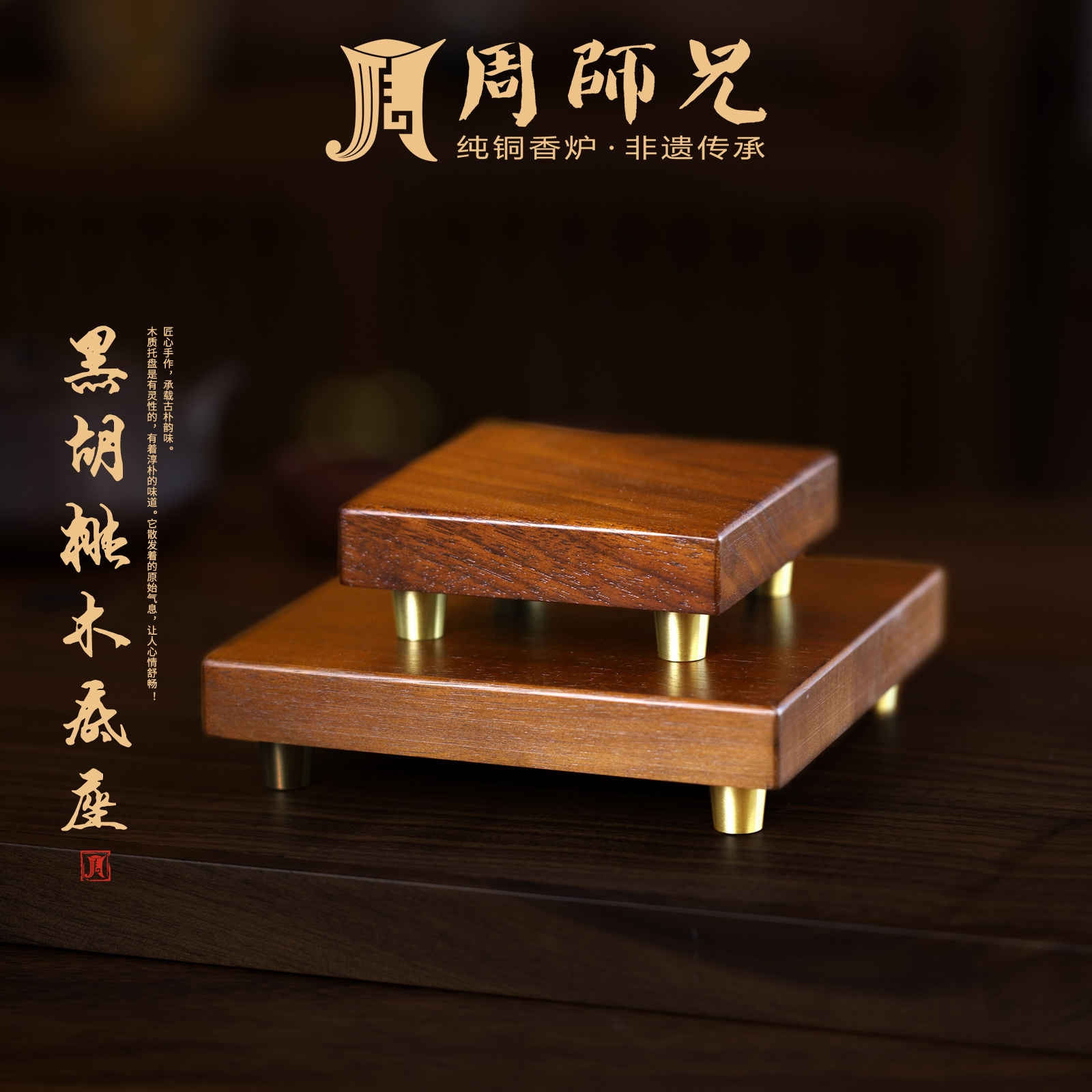 周师兄香炉底座黑胡桃木圆形方形底座摆件壶承复古原木香炉承接