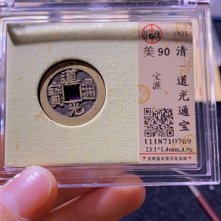 铜L公博评级90分道光通宝