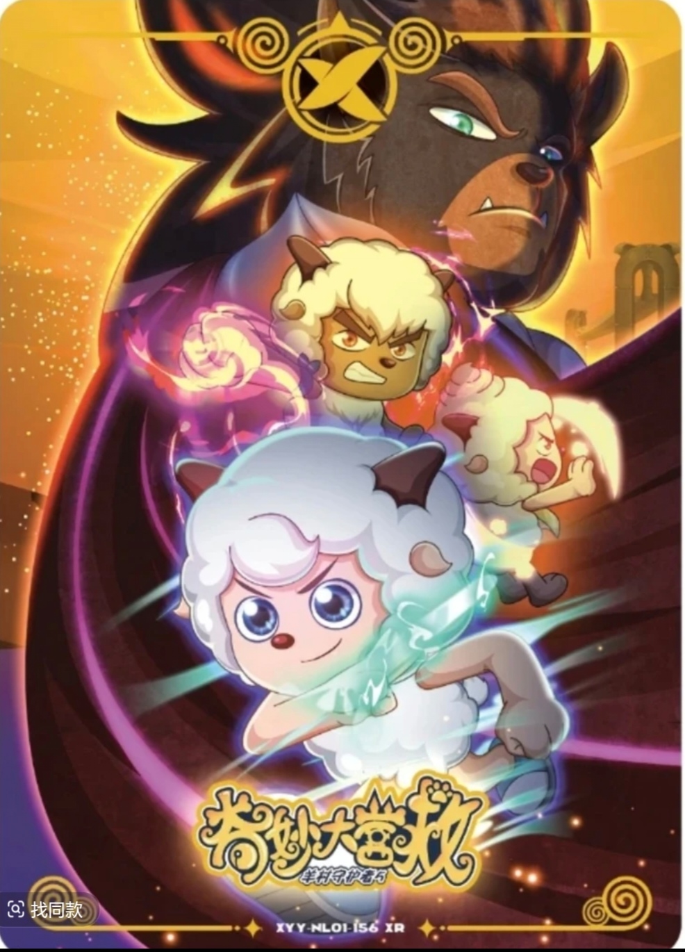 元卡动漫  喜羊羊与灰太狼  无限版  正品授权