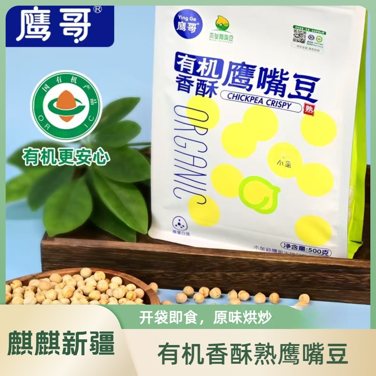 鹰哥【新疆】有机香酥鹰嘴豆开袋即食原味烘炒500克*1袋500G