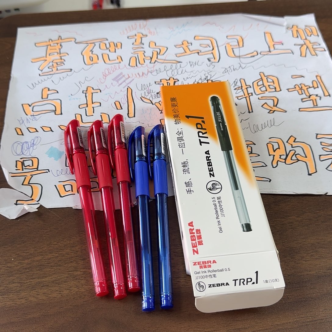 斑马jj100。中性笔 五黑 三红 两蓝