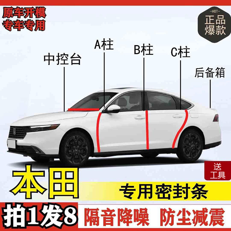 本田专用全系汽车密封条ABC柱中控台后备箱车门隔音防尘改装胶条