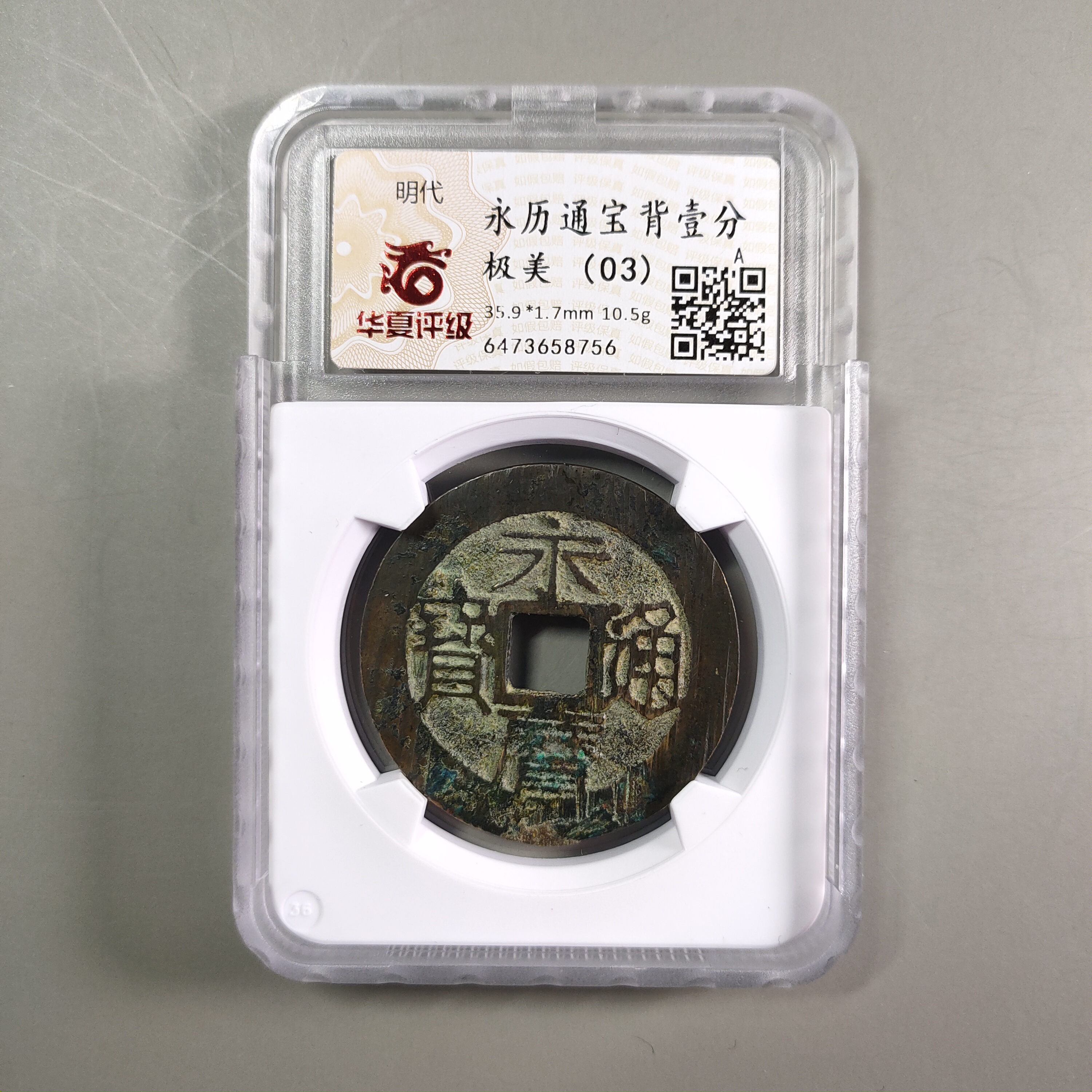 90219-20 永历通宝背壹分