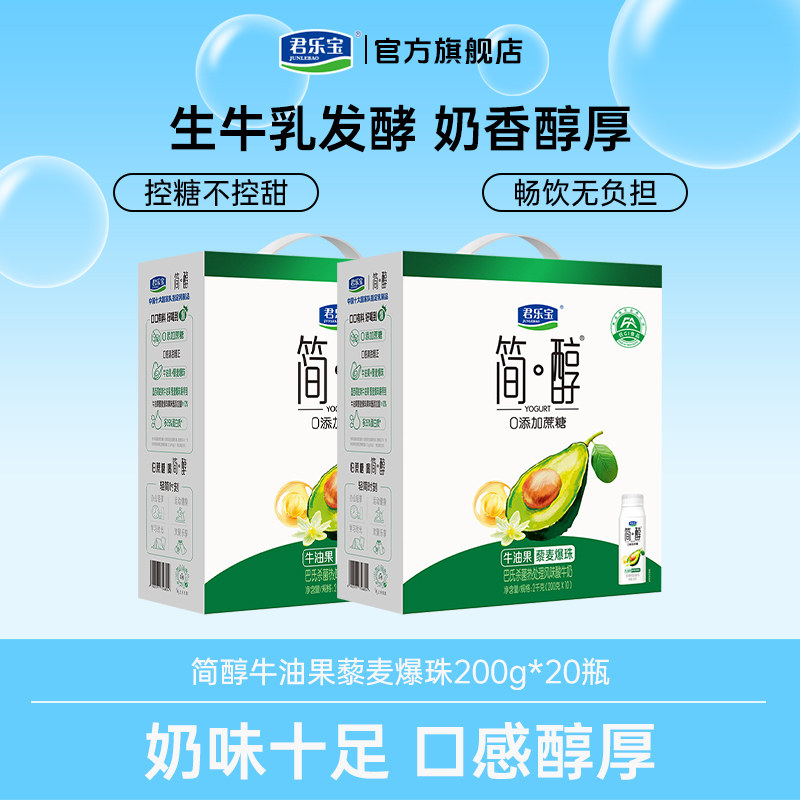 【2025夏日限定】牛油果+藜麦爆珠新口味酸奶 君乐宝简醇200g*20盒