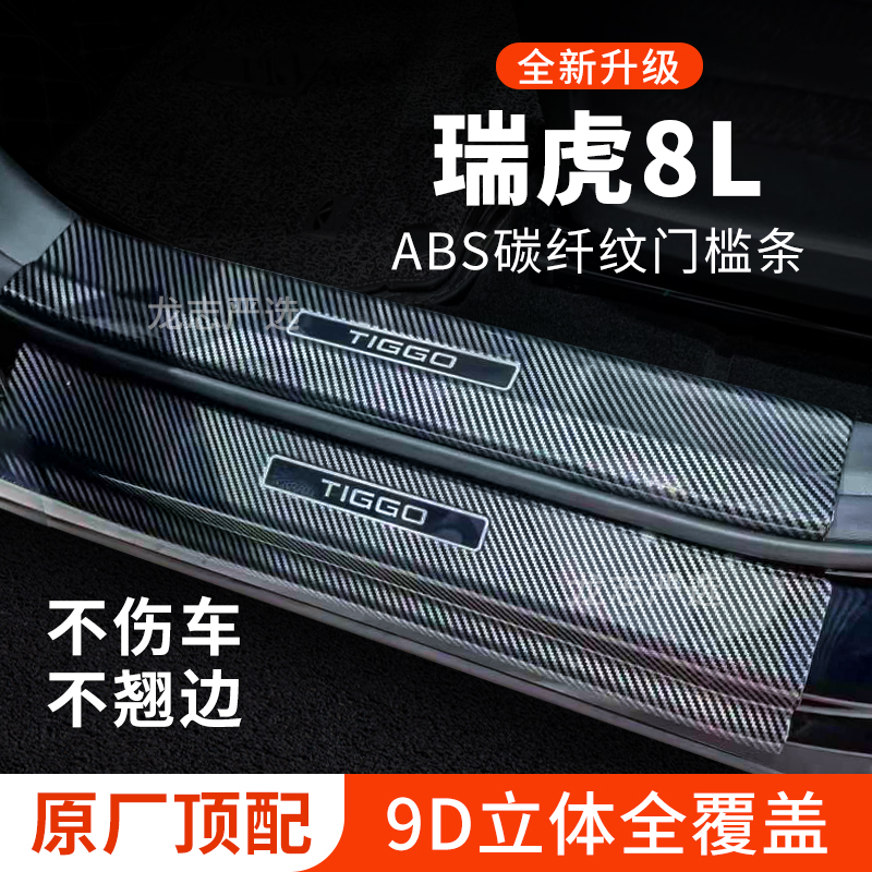 奇瑞瑞虎8L门槛保护条迎宾踏板防踩贴防护条汽车用品装饰改装配件