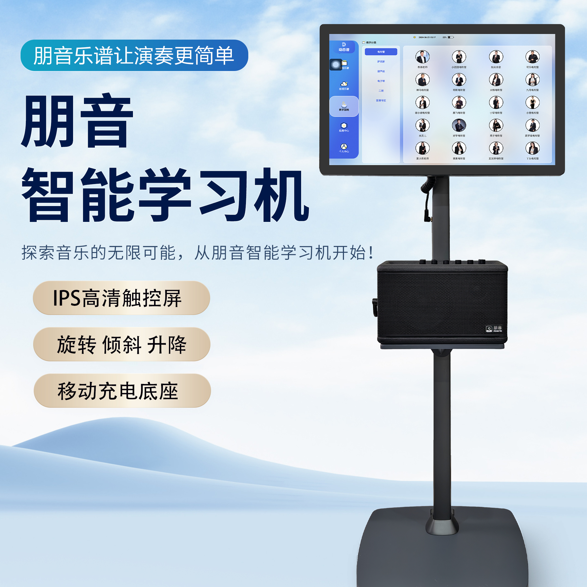 朋音21.5寸落地读谱机