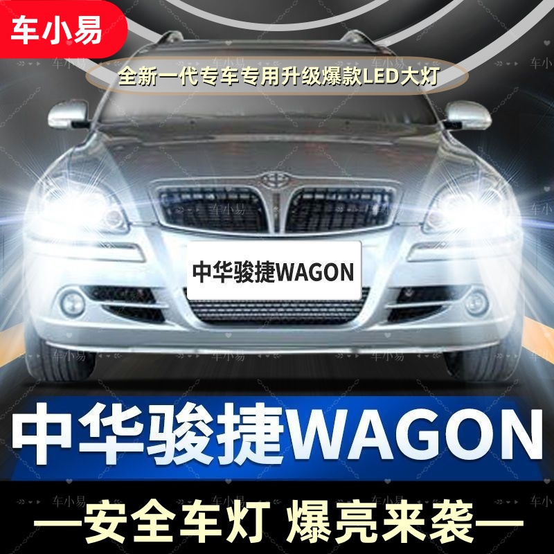 中华骏捷】专用LED大灯远光近光灯白灯强聚光改装超亮激光前照灯泡
