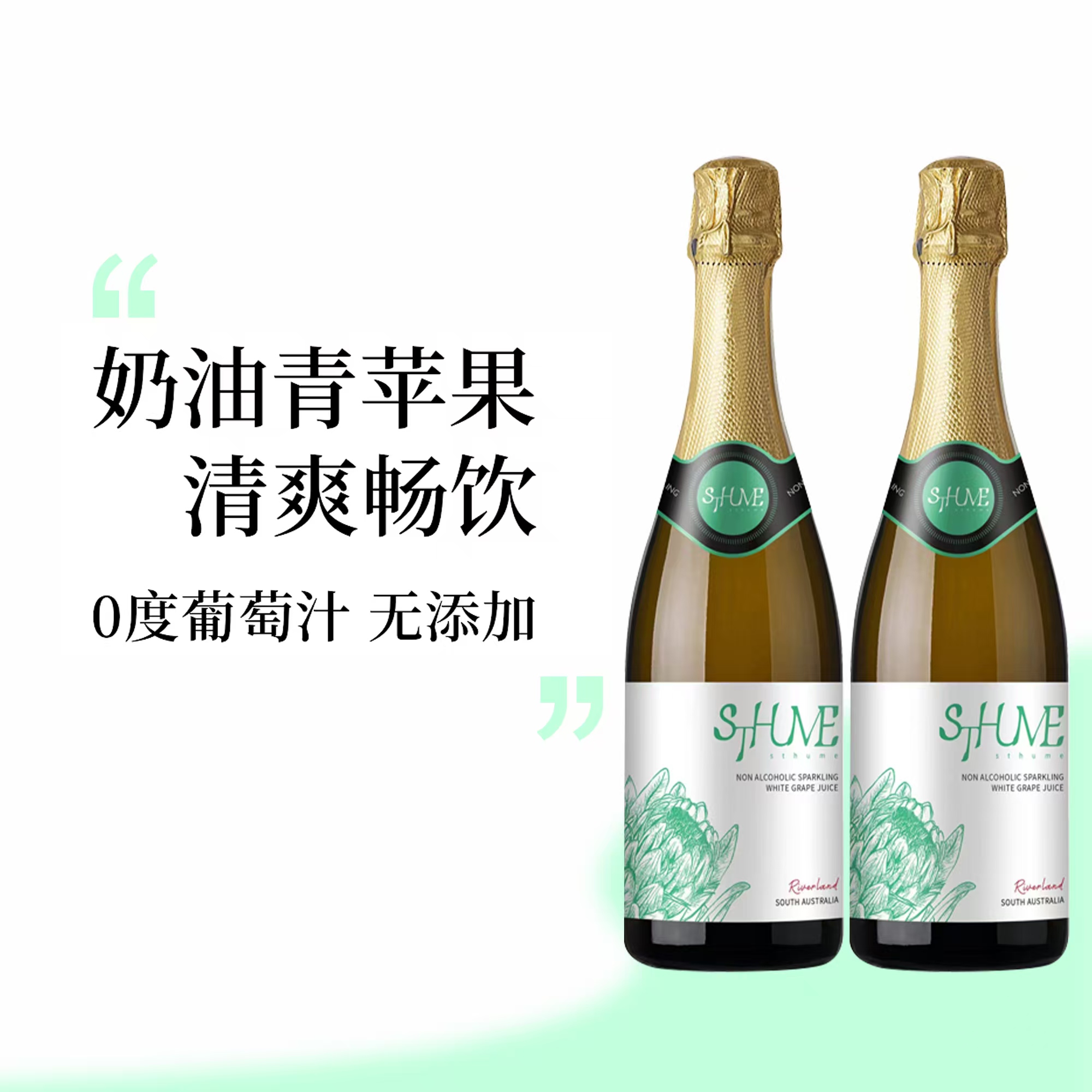 圣莯茶白起泡葡萄汁