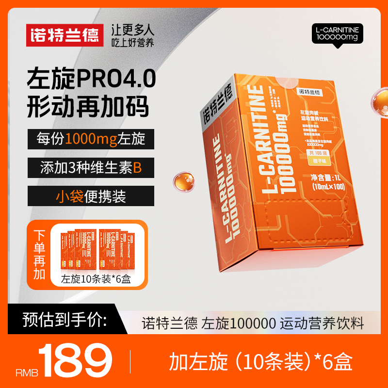 诺特兰德左旋10万左旋肉碱男女健身运动营养饮料正品100袋/盒 DD