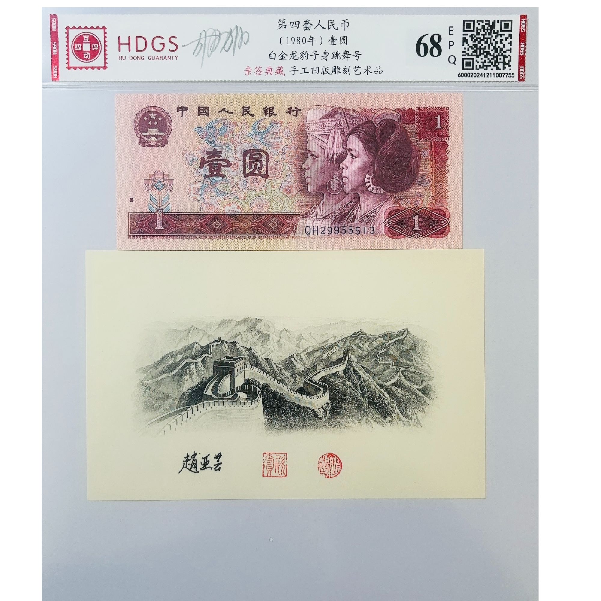 亲签 第四套人民币（1980）1元（白金龙豹子身跳舞号+亲签凹版艺术品