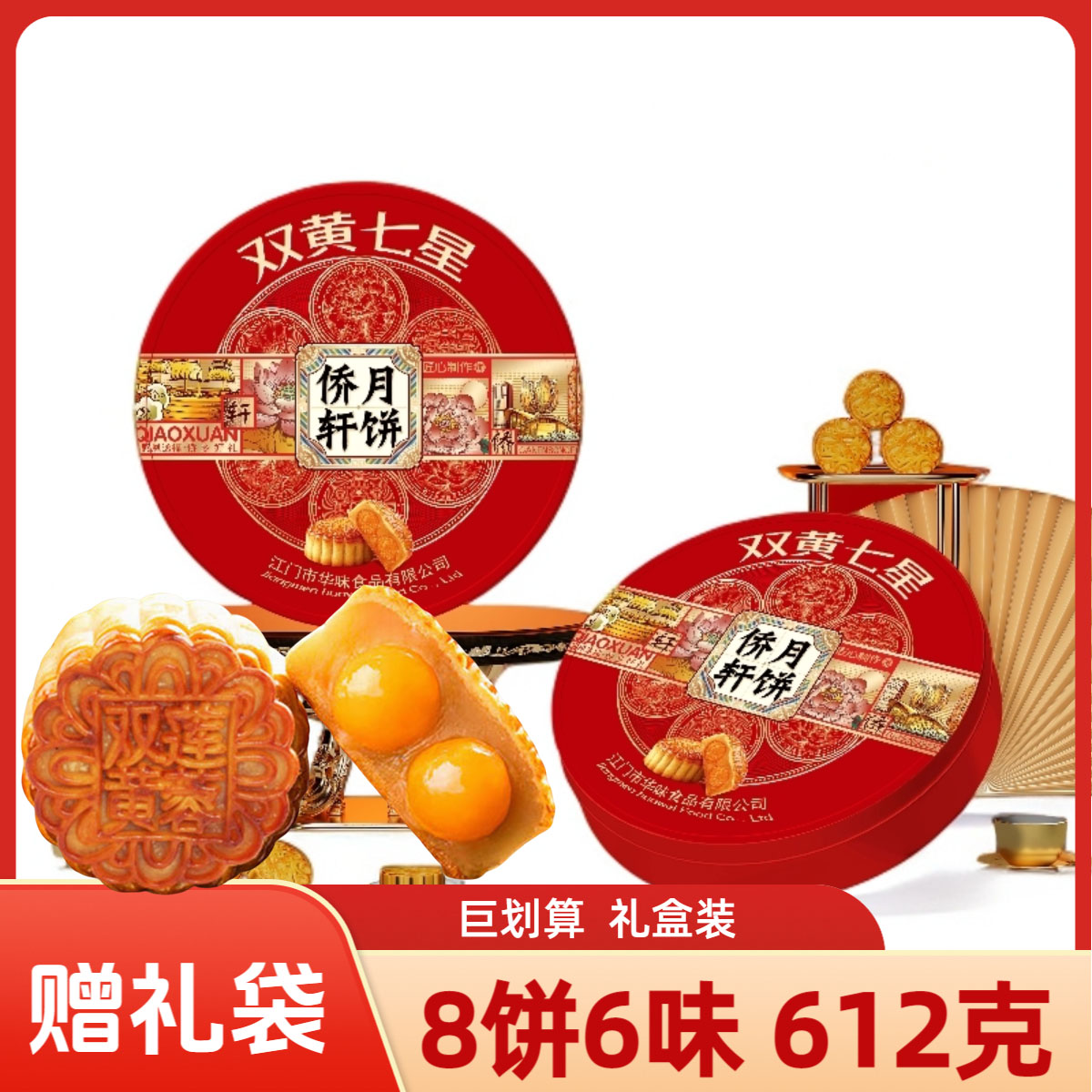 【加大版直径340】侨轩双黄七星礼盒铁罐广式双黄莲蓉8饼6味612克